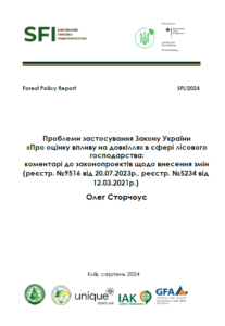 Олег Сторчоус, Проблеми застосування Закону України «Про оцінку впливу на довкілля» в сфері лісового господарства: коментарі до законопроектів щодо внесення змін (реєстр. №9516 від 20.07.2023р., реєстр. №5234 від 12.03.2021р.), Київ, 2024