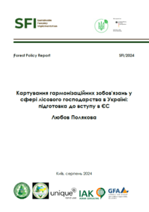 Любов Полякова, Картування гармонізаційних зобов’язань у сфері лісового господарства в Україні: підготовка до вступу в ЄС, Київ, 2024